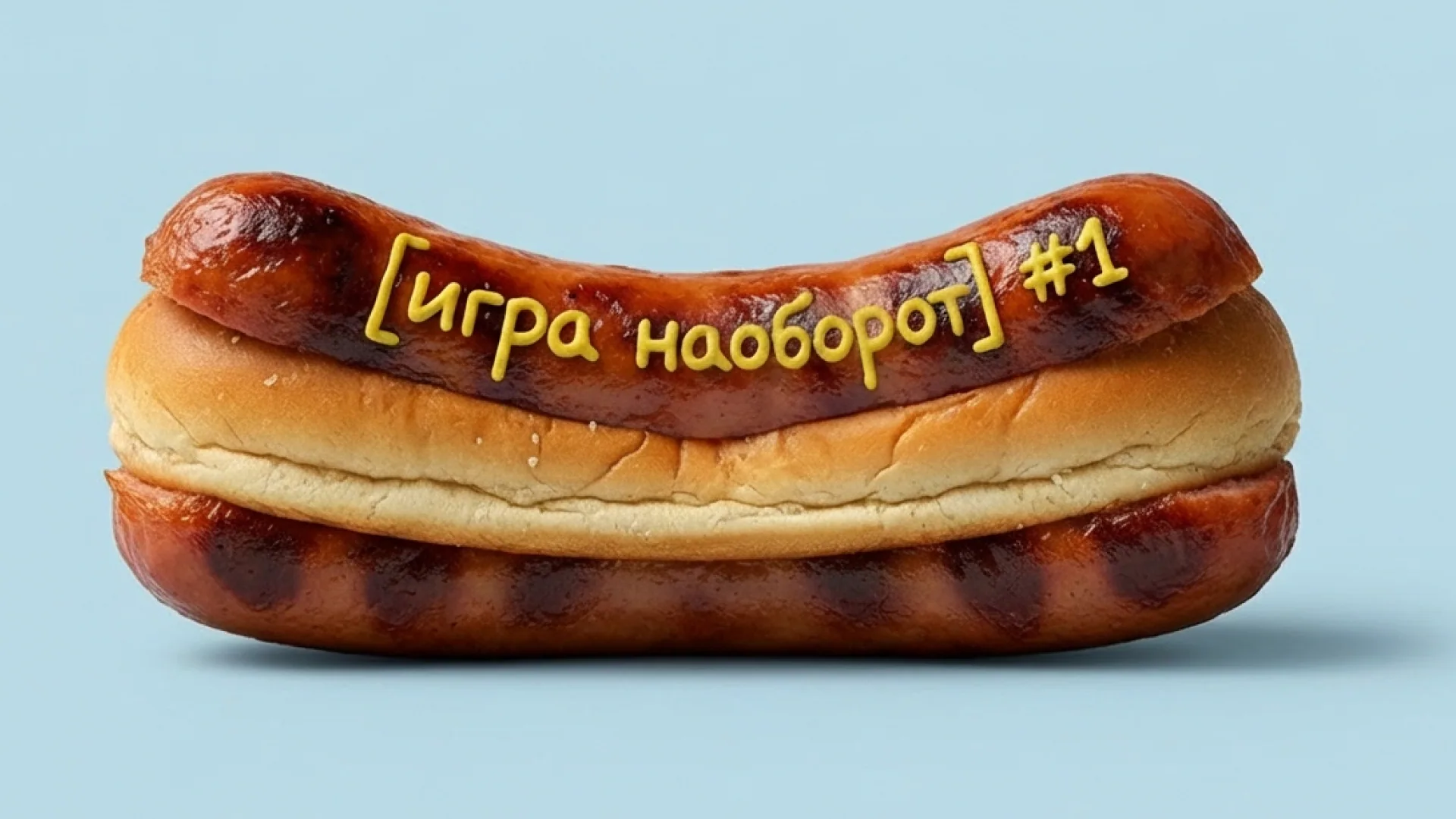 [игра наоборот]